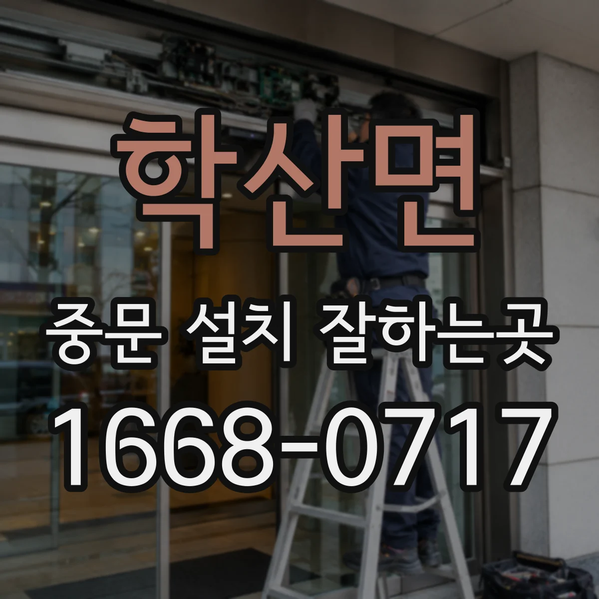 학산면 중문 설치 잘하는곳