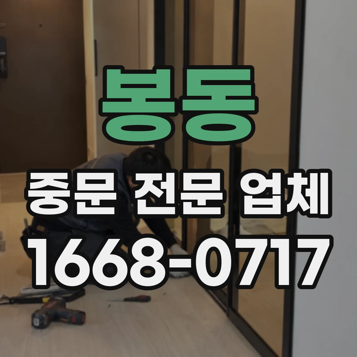 봉동 중문 전문 업체