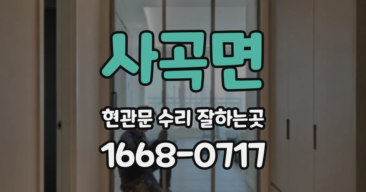 사곡면 현관문 수리 잘하는곳