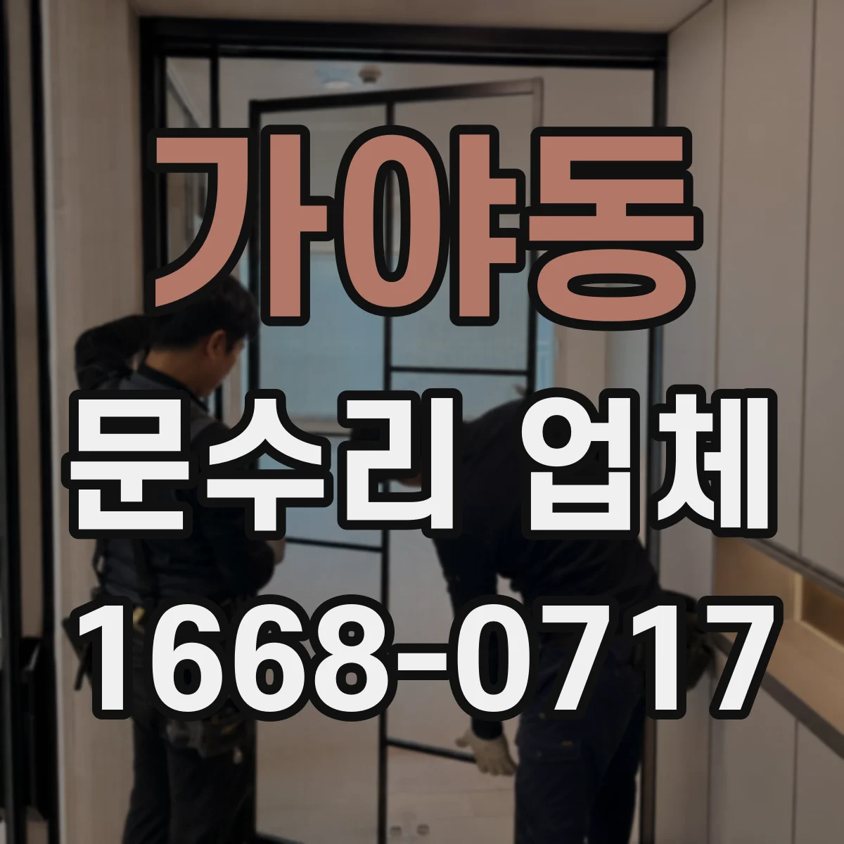 가야동 문수리 업체