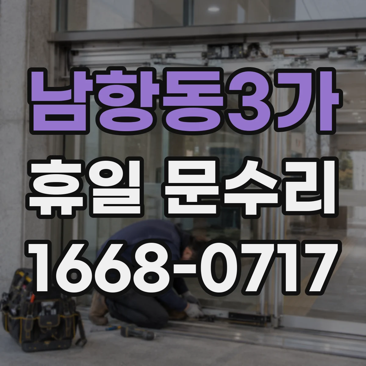 남항동3가 휴일 문수리
