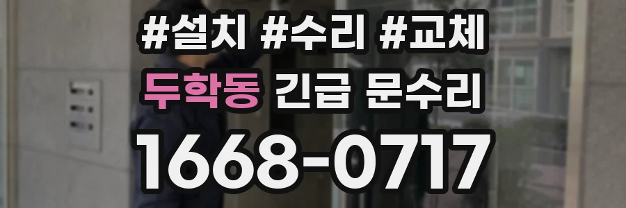 두학동 긴급 문수리
