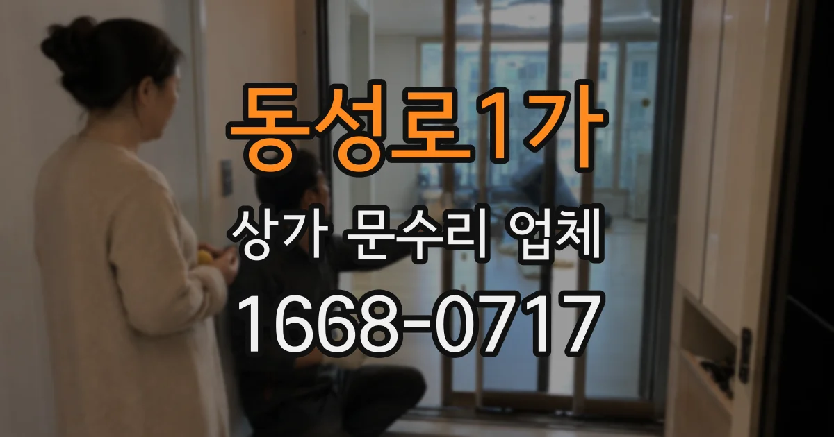 동성로1가 상가 문수리 업체