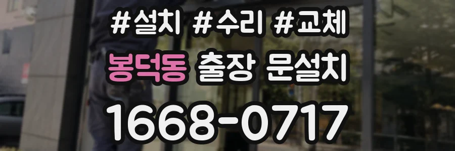 봉덕동 출장 문설치