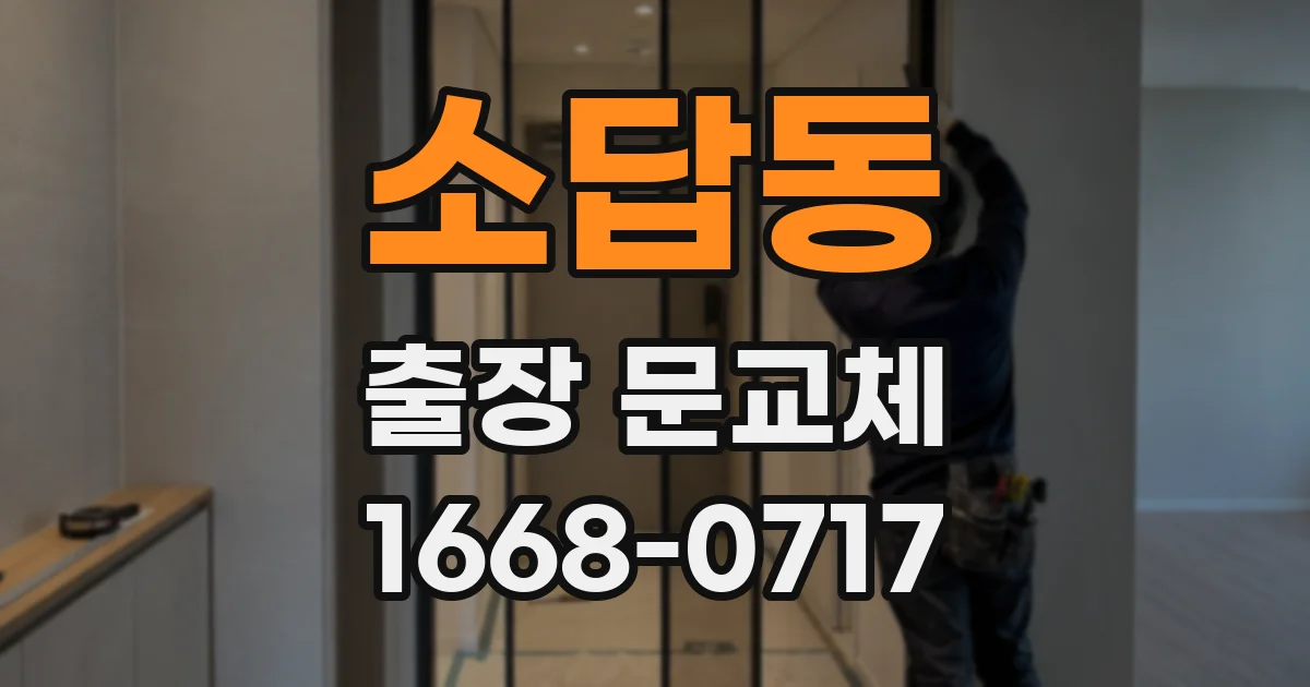 소답동 출장 문교체