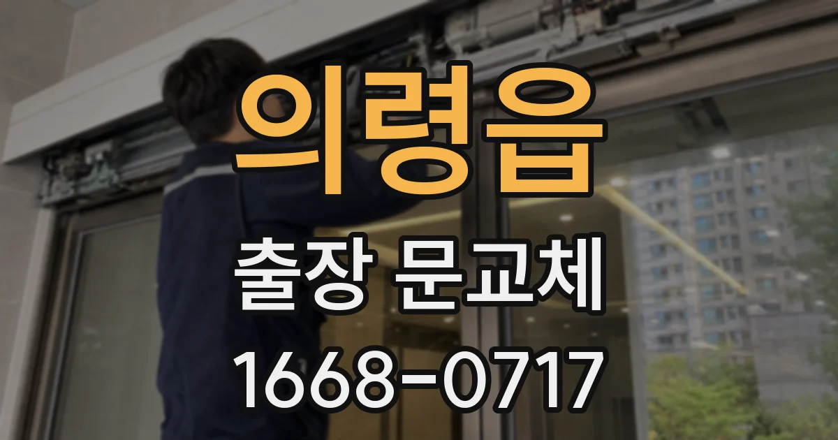 의령읍 출장 문교체