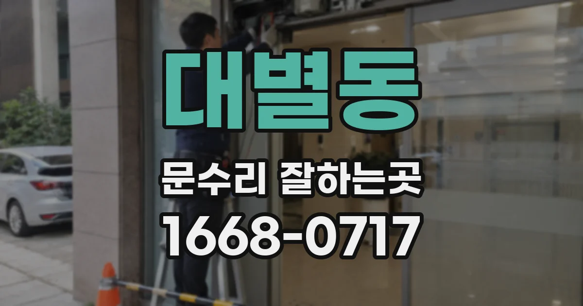 대별동 문수리 잘하는곳