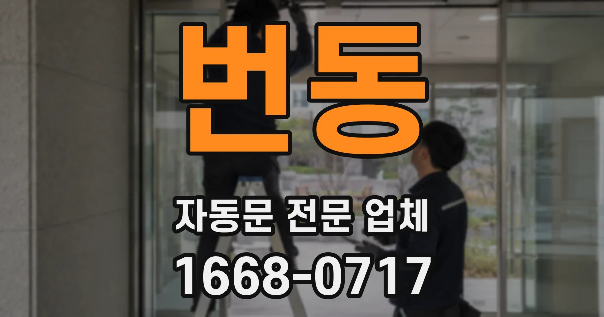 번동 자동문 전문 업체