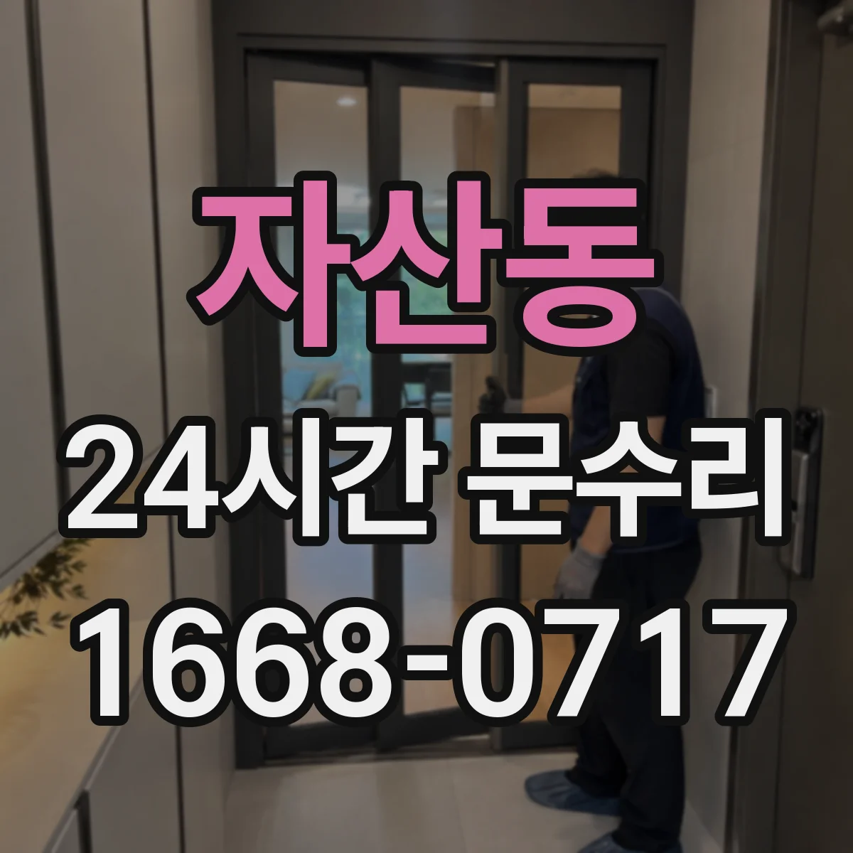 자산동 24시간 문수리