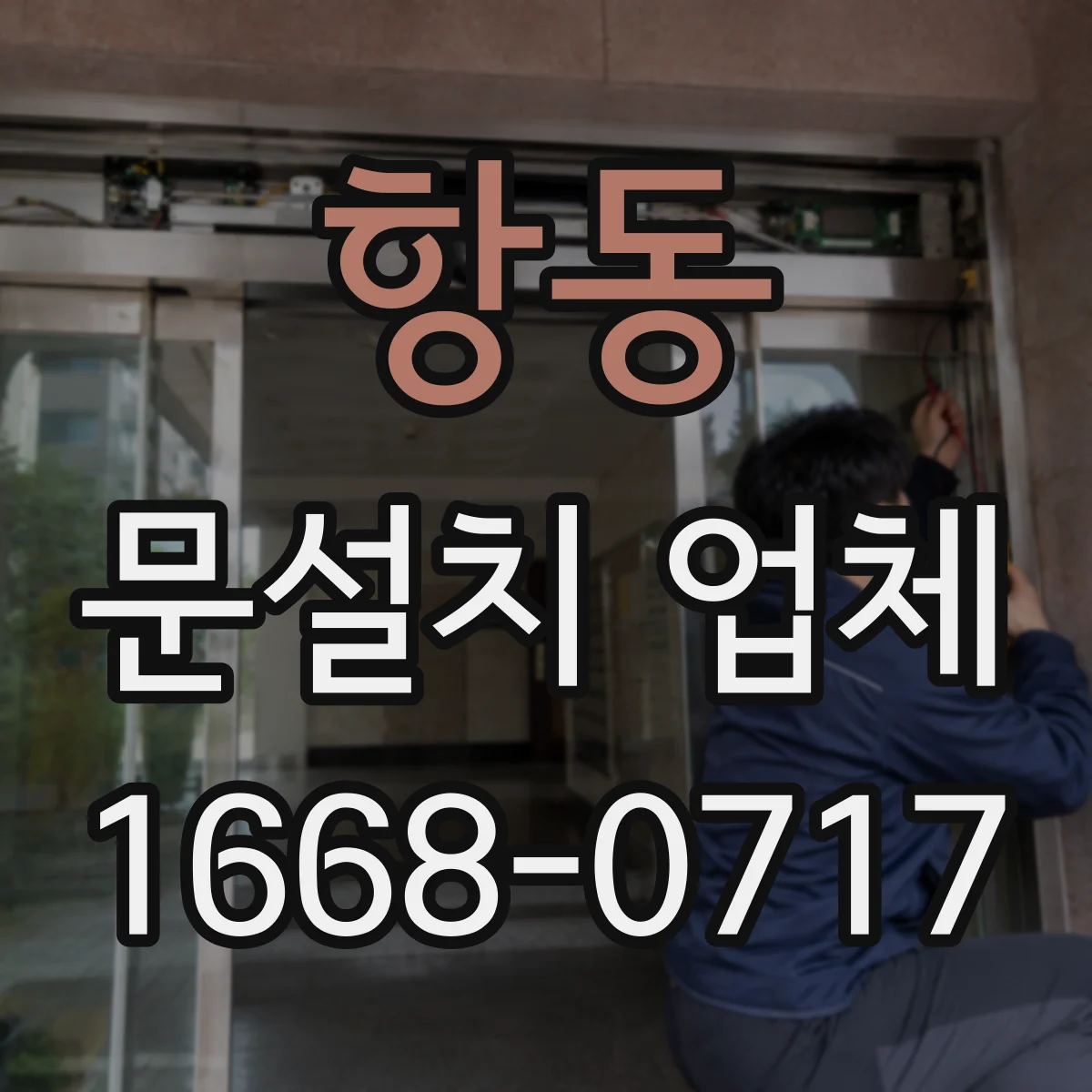 항동 문설치 업체