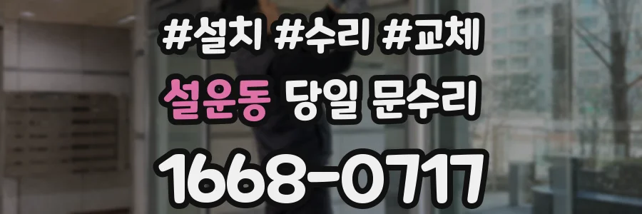 설운동 당일 문수리