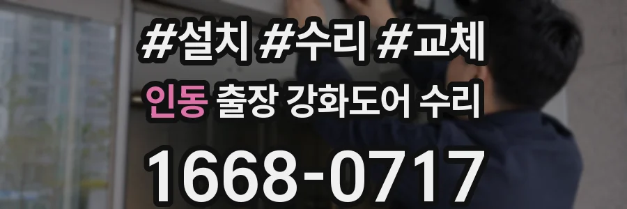 인동 출장 강화도어 수리
