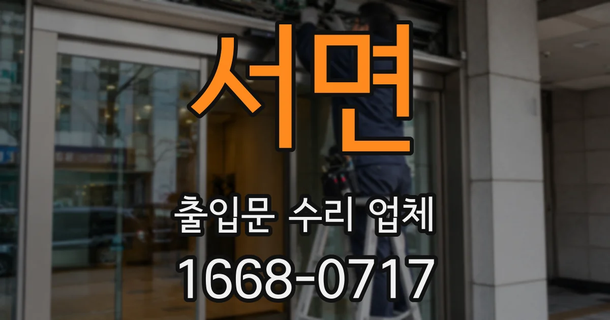 서면 출입문 수리 업체