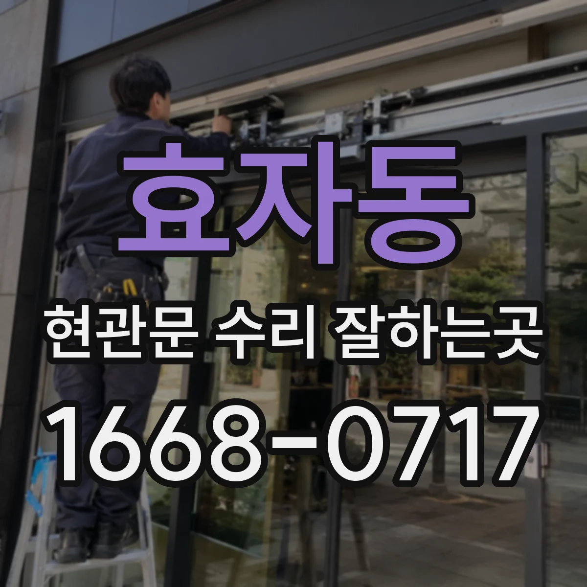 효자동 현관문 수리 잘하는곳