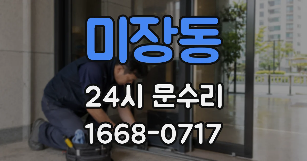 미장동 24시 문수리