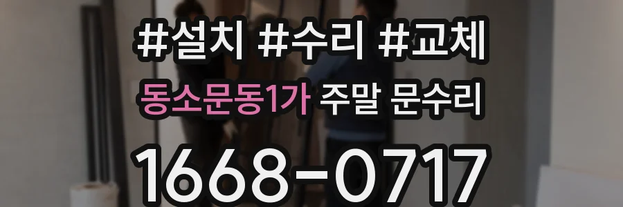 동소문동1가 주말 문수리