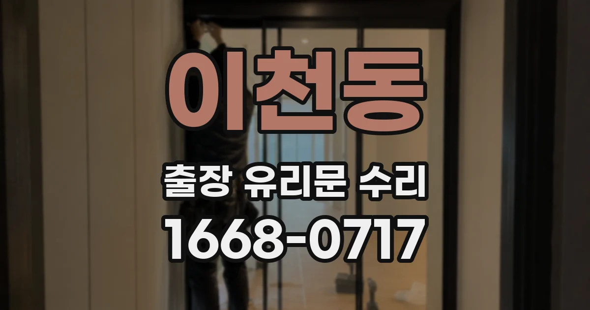 이천동 출장 유리문 수리