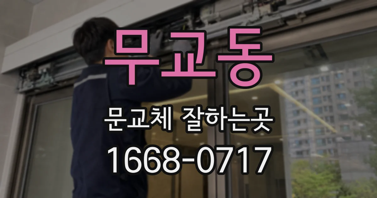 무교동 문교체 잘하는곳