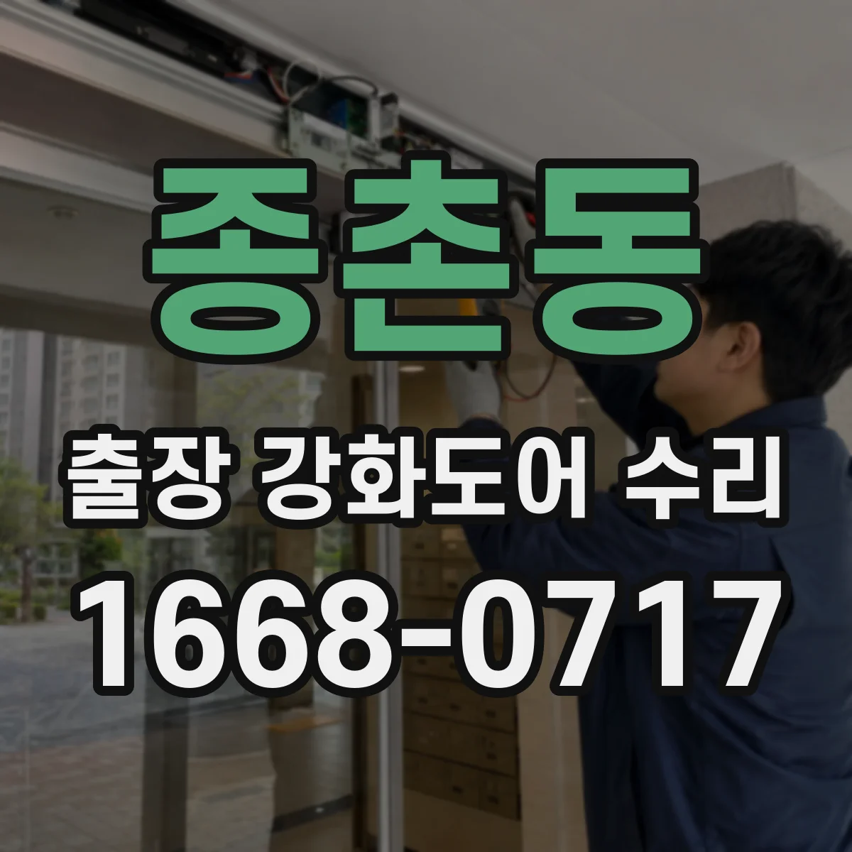 종촌동 출장 강화도어 수리 문틀 휨 동반 누기·단차 확인 후 작업 범위