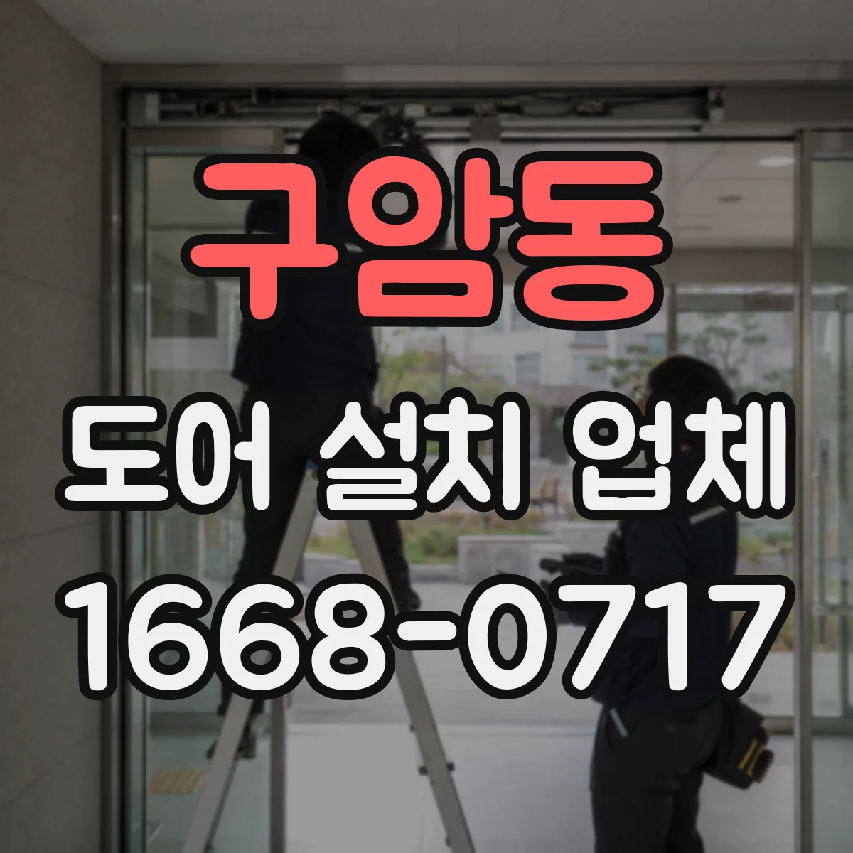 구암동 도어 설치 업체 문틀 수평·수직 기준 측정과 시공 안내