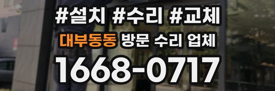 대부동동 방문 수리 업체