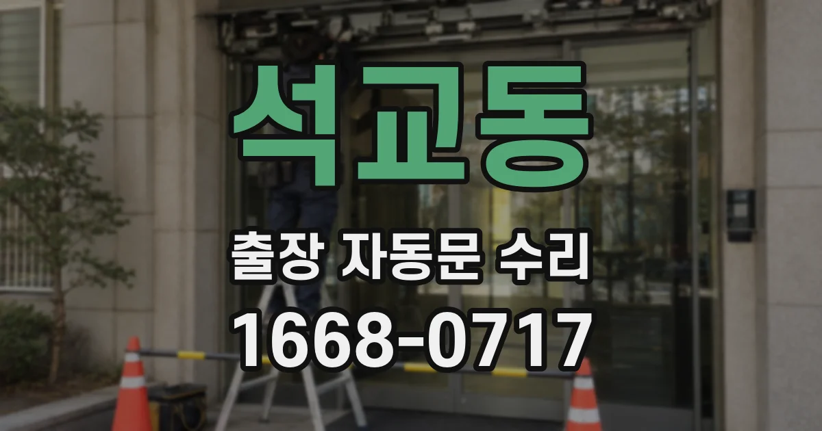 석교동 출장 자동문 수리