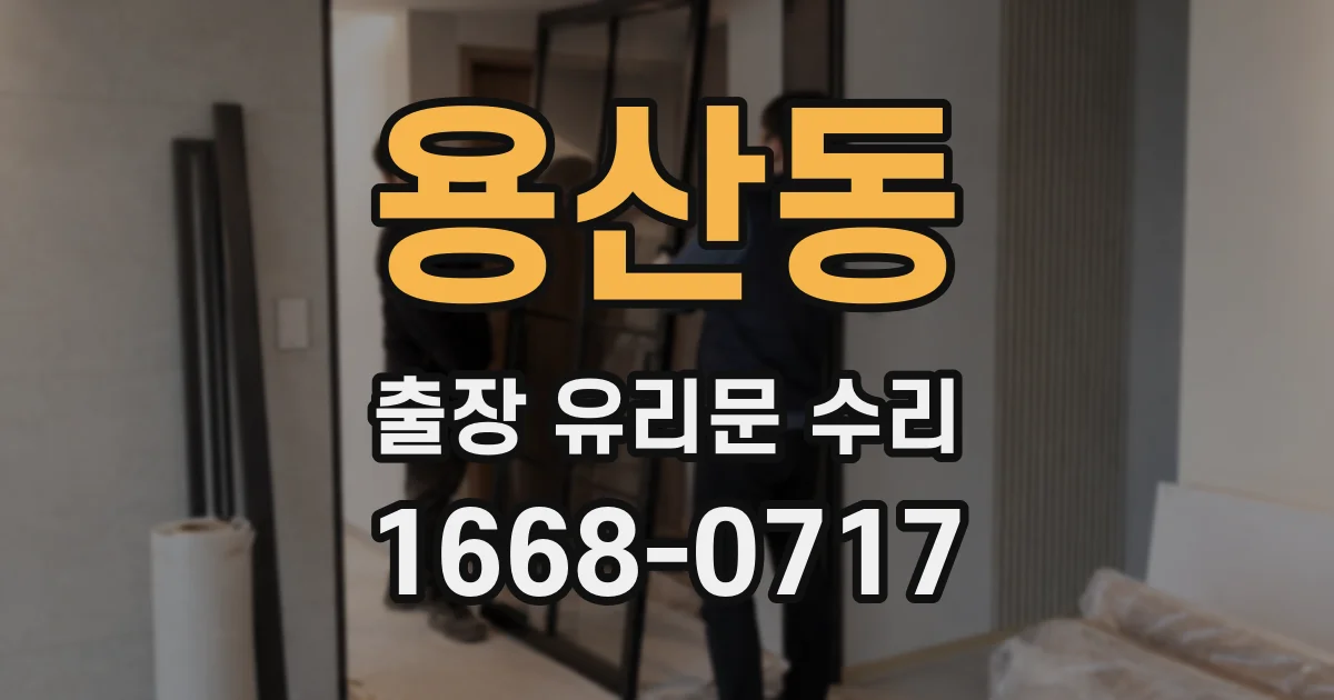 용산동 출장 유리문 수리