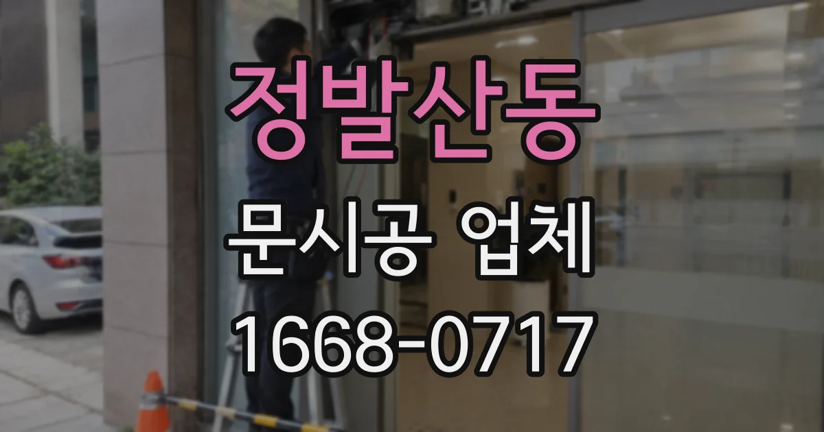 정발산동 문시공 업체
