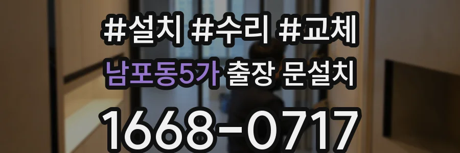 남포동5가 출장 문설치