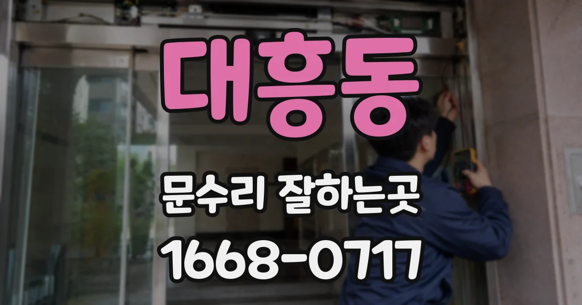대흥동 문수리 잘하는곳