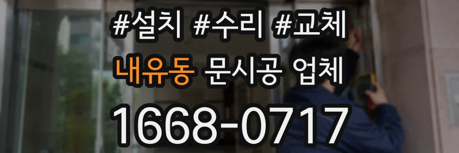 내유동 문시공 업체