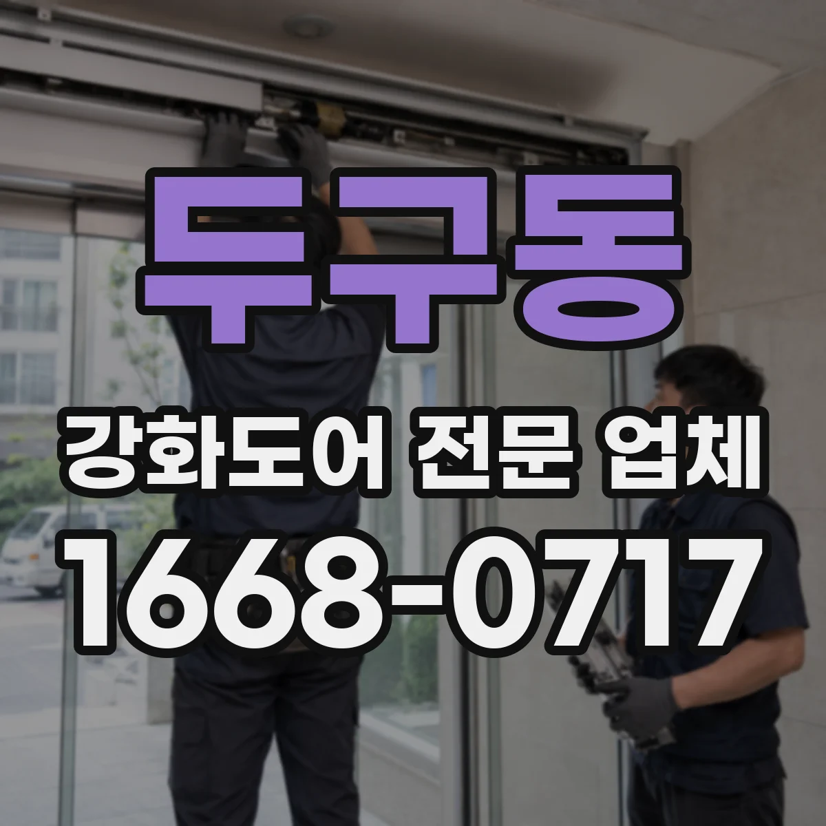 두구동 강화도어 전문 업체