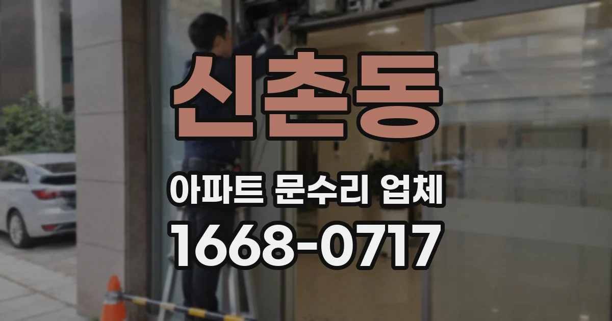 신촌동 아파트 문수리 업체