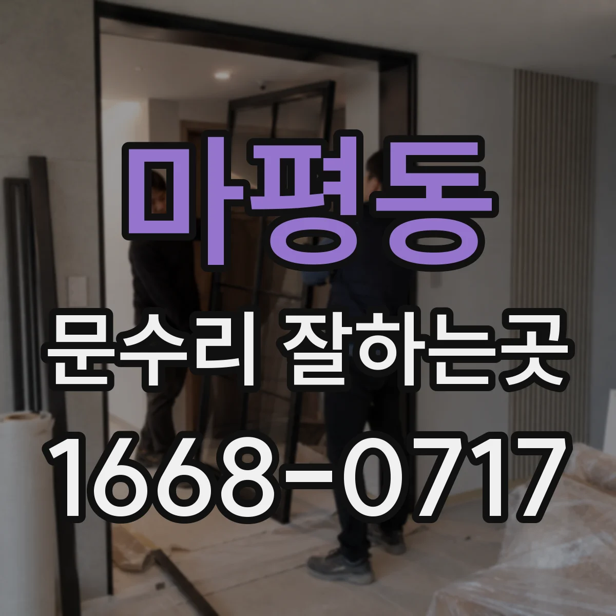 마평동 문수리 잘하는곳