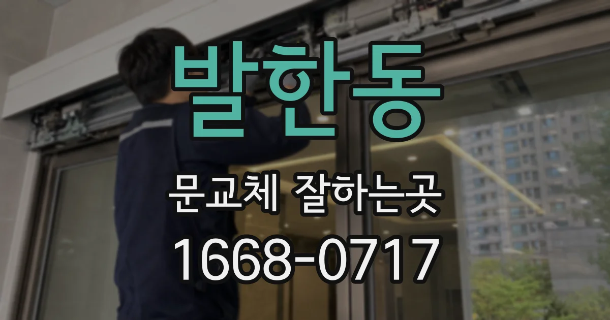 발한동 문교체 잘하는곳