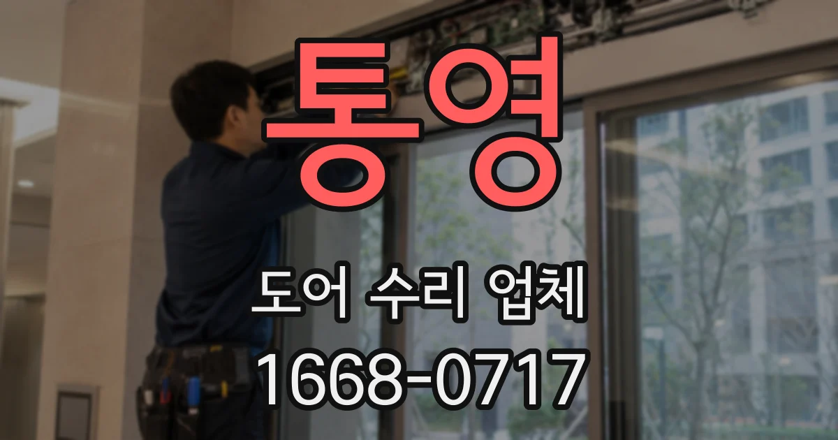 통영 도어 수리 업체