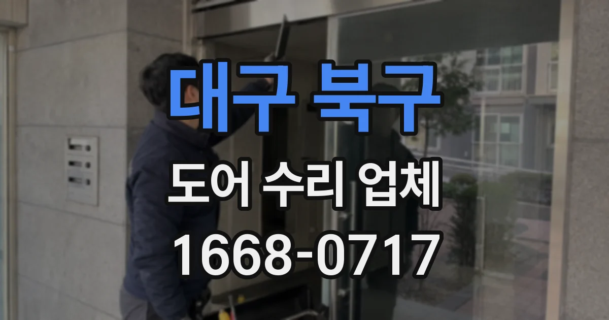 대구 북구 도어 수리 업체