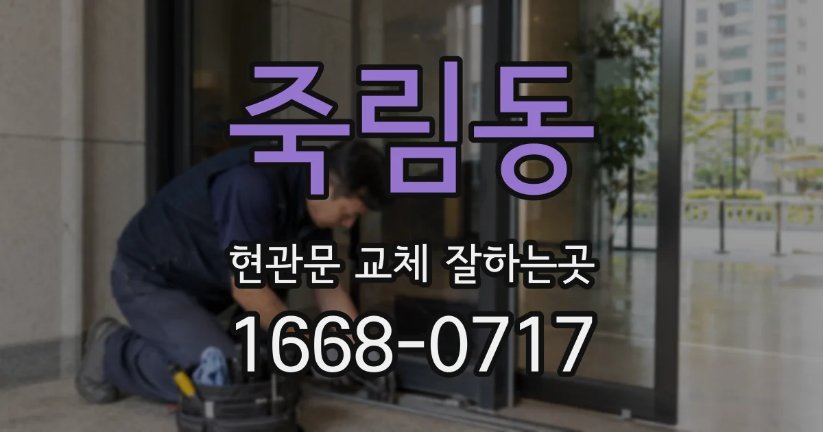 죽림동 현관문 교체 잘하는곳