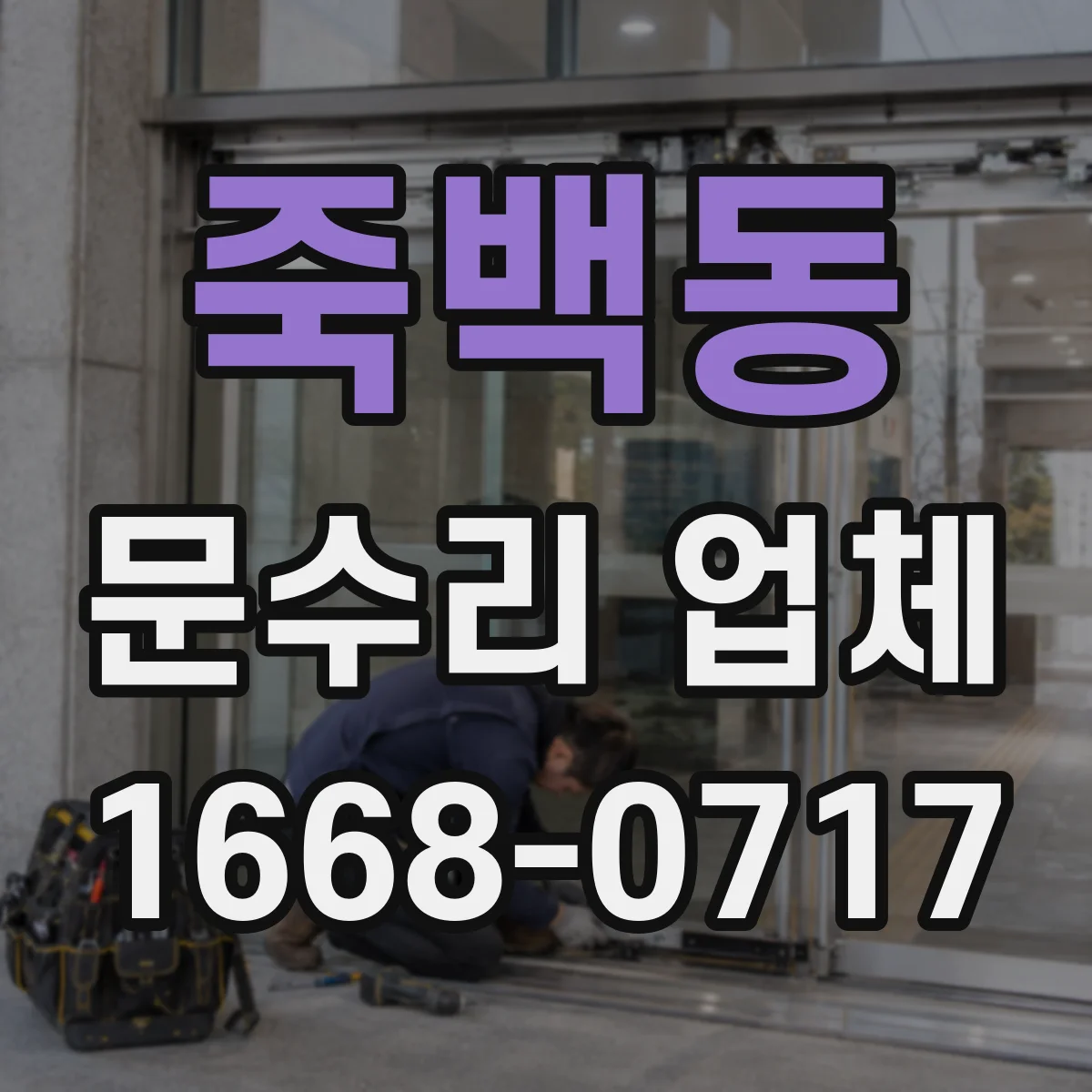 죽백동 문수리 업체