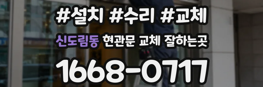 신도림동 현관문 교체 잘하는곳