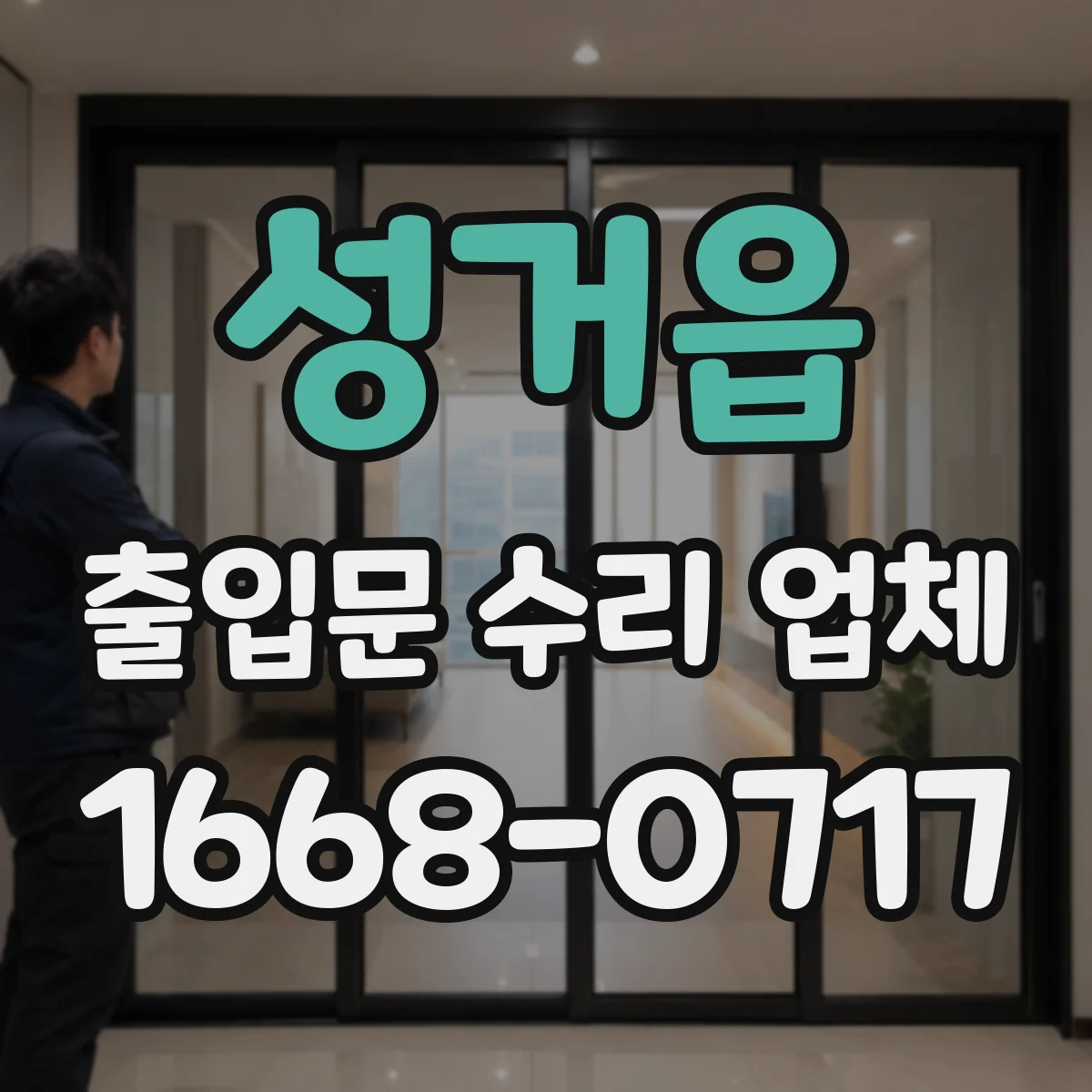 성거읍 출입문 수리 업체