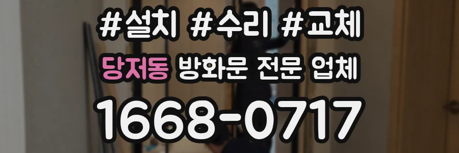 당저동 방화문 전문 업체