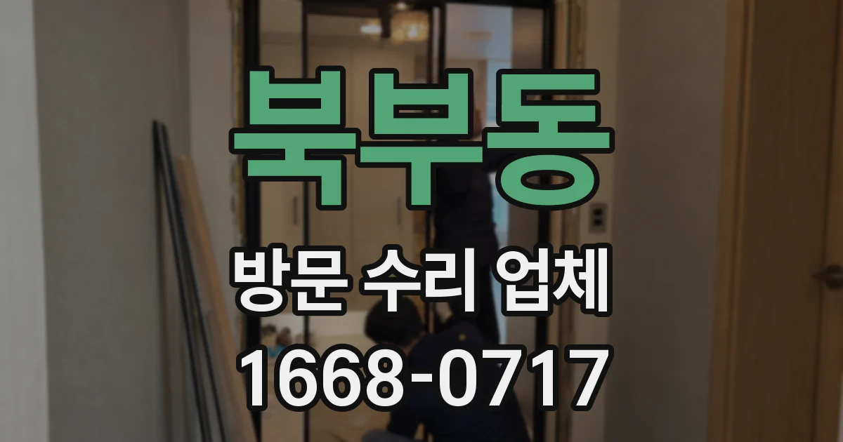 북부동 방문 수리 업체
