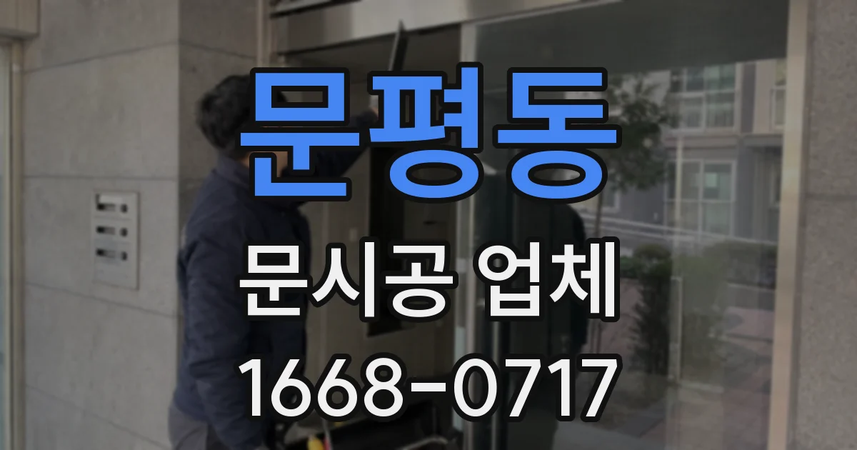문평동 문시공 업체