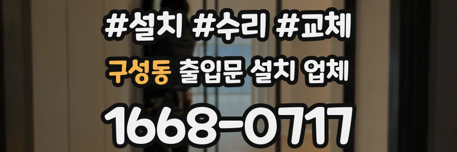 구성동 출입문 설치 업체