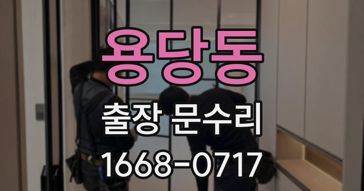 용당동 출장 문수리
