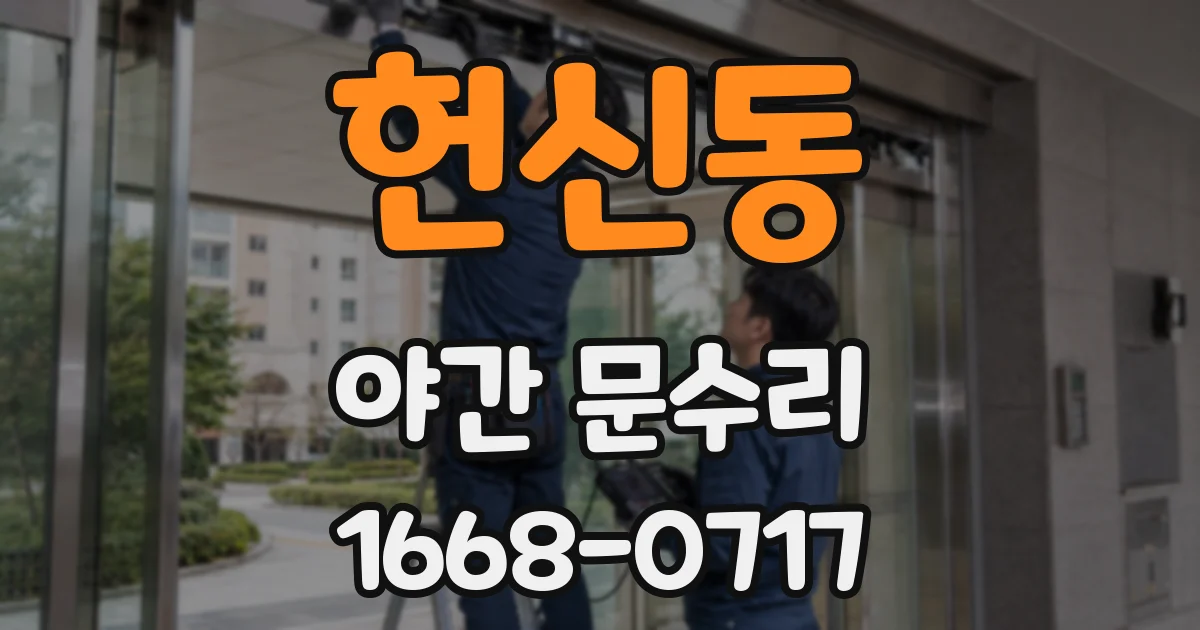헌신동 야간 문수리