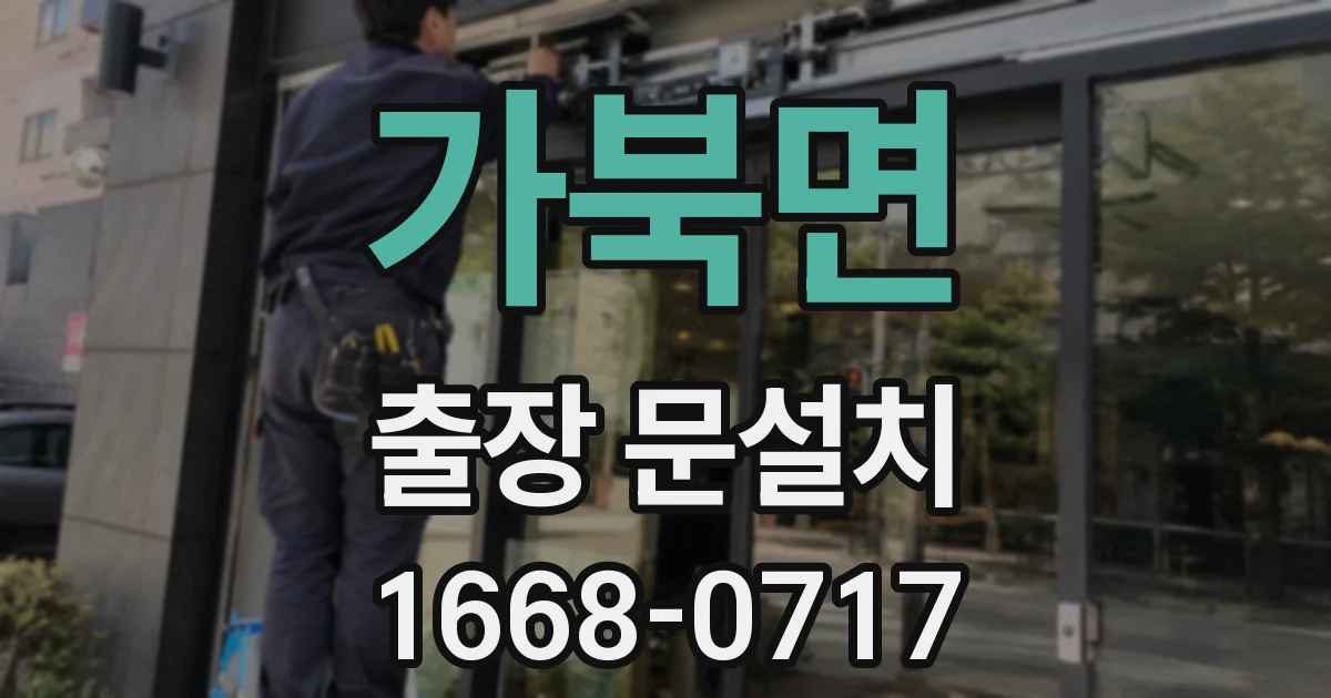 가북면 출장 문설치