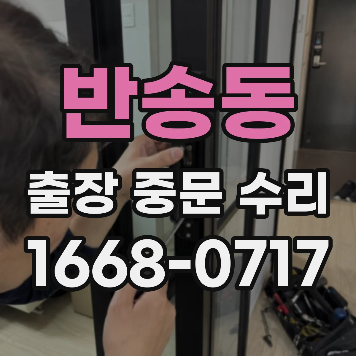 반송동 출장 중문 수리