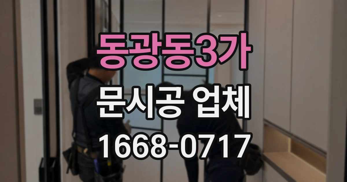 동광동3가 문시공 업체